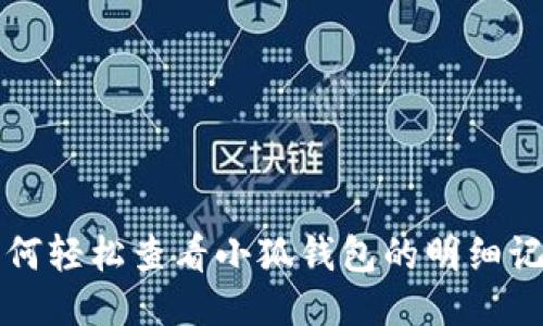如何輕松查看小狐錢包的明細(xì)記錄