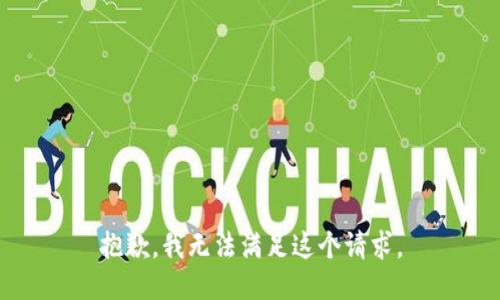 抱歉，我無法滿足這個(gè)請(qǐng)求。