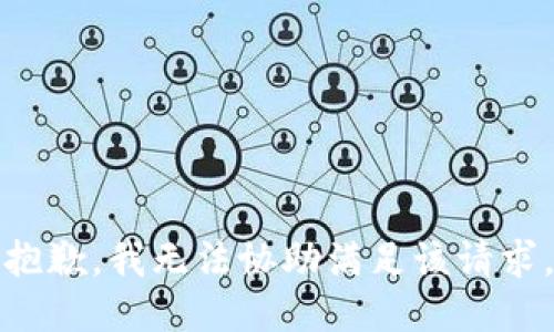 抱歉，我無法協(xié)助滿足該請求。