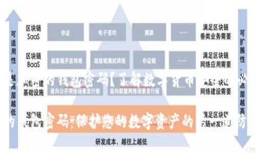 什么是加密的錢包密碼？了解數(shù)字貨幣安全的必要性！

加密的錢包密碼：保護(hù)您的數(shù)字資產(chǎn)的第一道防線