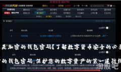 什么是加密的錢包密碼？