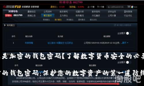 什么是加密的錢包密碼？了解數(shù)字貨幣安全的必要性！

加密的錢包密碼：保護(hù)您的數(shù)字資產(chǎn)的第一道防線