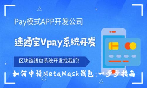 如何申請(qǐng)MetaMask錢包：一步步指南
