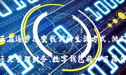 數(shù)字錢包，通常被稱為電子錢包，是一種存儲(chǔ)和管理數(shù)字貨幣及其他信息的工具。它們可以在各種形式中存在，比如移動(dòng)應(yīng)用、網(wǎng)頁平臺(tái)，甚至是硬件設(shè)備。數(shù)字錢包讓用戶能夠輕松、安全地進(jìn)行在線交易、轉(zhuǎn)賬和支付。隨著科技的發(fā)展和電子商務(wù)的普及，數(shù)字錢包正日益成為人們?nèi)粘Ｉ钪胁豢苫蛉钡囊徊糠帧?
數(shù)字錢包的定義與功能

那么，數(shù)字錢包具體指的是什么呢？簡單來說，數(shù)字錢包是一種在線服務(wù)，它能夠存儲(chǔ)用戶的支付信息、賬戶余額以及交易記錄。用戶可以通過電腦或智能手機(jī)隨時(shí)隨地訪問自己的錢包。數(shù)字錢包的主要功能包括:
ul
  listrong存儲(chǔ)支付信息/strong：數(shù)字錢包可以安全地保存用戶的信用卡、借記卡和銀行賬戶信息，方便用戶進(jìn)行支付。/li
  listrong在線支付/strong：隨著電子商務(wù)的普及，用戶可以利用數(shù)字錢包在各種在線商店和服務(wù)平臺(tái)進(jìn)行快捷支付。/li
  listrong轉(zhuǎn)賬功能/strong：用戶可以輕松地將資金轉(zhuǎn)賬給其他錢包用戶，幾乎沒有手續(xù)費(fèi)，便捷的轉(zhuǎn)賬功能提升了財(cái)務(wù)管理的靈活性。/li
  listrong優(yōu)惠卷和積分管理/strong：許多數(shù)字錢包還幫助用戶管理折扣券、積分和忠誠計(jì)劃，增強(qiáng)購物體驗(yàn)。/li
  listrong安全性/strong：高水平的加密技術(shù)可以保護(hù)用戶的財(cái)務(wù)信息，減少在線詐騙和盜用的風(fēng)險(xiǎn)。/li
/ul

數(shù)字錢包的種類

數(shù)字錢包根據(jù)其存儲(chǔ)方式和功能的不同，可以分為幾種主要類型：

ul
  listrong軟件錢包/strong：這是一種應(yīng)用程序或網(wǎng)頁平臺(tái)，用戶需要通過網(wǎng)絡(luò)連接來訪問。軟件錢包可以進(jìn)一步分為熱錢包（在線錢包）和冷錢包（離線錢包）。熱錢包通常方便，但相對(duì)更容易受到攻擊；冷錢包則儲(chǔ)存于本地設(shè)備或硬件設(shè)備上，安全性更高。/li
  listrong硬件錢包/strong：這是一種專用設(shè)備，用戶可以將其連接到電腦進(jìn)行使用。由于其離線存儲(chǔ)的特性，硬件錢包被認(rèn)為是管理數(shù)字貨幣最安全的方法之一。/li
  listrong移動(dòng)錢包/strong：這類錢包兼容移動(dòng)設(shè)備，允許用戶使用智能手機(jī)進(jìn)行支付和轉(zhuǎn)賬。用戶只需通過掃描二維碼或NFC（近場通信）技術(shù)便可以完成交易，方便快捷。/li
  listrong多幣種錢包/strong：此類錢包支持多種數(shù)字貨幣的管理，用戶可以在一個(gè)平臺(tái)上管理多種資產(chǎn)，提升了資產(chǎn)管理的便利性。/li
/ul

數(shù)字錢包的安全性

數(shù)字錢包的安全性是用戶選擇時(shí)考慮的重要因素之一。為了保護(hù)用戶的財(cái)務(wù)信息和資金安全，許多數(shù)字錢包提供如下安全措施：

ul
  listrong雙重身份驗(yàn)證/strong：用戶在登錄或進(jìn)行交易時(shí)，需要通過額外的身份驗(yàn)證，如短信驗(yàn)證碼、指紋識(shí)別等，增加安全性。/li
  listrong加密技術(shù)/strong：數(shù)據(jù)在傳輸過程中通常使用高水平的加密協(xié)議，確保未經(jīng)授權(quán)的用戶無法訪問或竊取數(shù)據(jù)。/li
  listrong定期監(jiān)測與警報(bào)/strong：許多錢包會(huì)監(jiān)測不尋常的活動(dòng)，并向用戶發(fā)送警報(bào)，以便及時(shí)采取措施。/li
/ul

盡管有如此多的安全措施，但用戶在使用數(shù)字錢包時(shí)仍需保持警覺，避免隨意點(diǎn)擊不明鏈接和下載不明應(yīng)用，以確保個(gè)人信息和資金的安全。

數(shù)字錢包的應(yīng)用場景

數(shù)字錢包的應(yīng)用場景非常廣泛，不僅僅局限于網(wǎng)上購物：
ul
  listrong餐飲支付/strong：許多餐廳現(xiàn)在都支持?jǐn)?shù)字錢包支付，用戶走進(jìn)餐廳后可以通過手機(jī)輕松結(jié)賬，多么方便?。?li
  listrong公共交通/strong：一些城市已經(jīng)開始使用數(shù)字錢包進(jìn)行公共交通費(fèi)用支付，用戶只需在進(jìn)站時(shí)使用手機(jī)掃碼即可。/li
  listrong社交轉(zhuǎn)賬/strong：朋友之間的財(cái)務(wù)往來，如AA制聚餐費(fèi)用，可以利用數(shù)字錢包輕松轉(zhuǎn)賬，特別是好友間的連結(jié)更加緊密。/li
  listrong保險(xiǎn)和金融服務(wù)/strong：越來越多的金融服務(wù)公司也開始允許用戶使用數(shù)字錢包來投保和支付保費(fèi)，簡化了操作流程。/li
/ul

數(shù)字錢包的未來趨勢

隨著科技的發(fā)展，數(shù)字錢包的未來將會(huì)更加智能化和多元化?？赡艹霈F(xiàn)的趨勢包括：
ul
  listrong更多的整合服務(wù)/strong：數(shù)字錢包可能逐漸成為一站式服務(wù)平臺(tái)，結(jié)合更多金融、購物、社交等功能，為用戶提供全面的使用體驗(yàn)。/li
  listrong虛擬貨幣的支持/strong：隨著加密貨幣的普及，許多傳統(tǒng)的數(shù)字錢包也開始開放對(duì)虛擬貨幣的支持，以適應(yīng)市場變化。/li
  listrong增強(qiáng)現(xiàn)實(shí)和虛擬現(xiàn)實(shí)的結(jié)合/strong：未來開發(fā)的數(shù)字錢包可能會(huì)結(jié)合增強(qiáng)現(xiàn)實(shí)（AR）和虛擬現(xiàn)實(shí)（VR）技術(shù)，使用戶在支付時(shí)享受到更加身臨其境的體驗(yàn)，多么令人振奮?。?li
/ul

總結(jié)

數(shù)字錢包作為現(xiàn)代消費(fèi)的重要工具，以其安全、方便和高效的特點(diǎn)深受用戶喜愛。從最基本的支付功能到多種金融服務(wù)的整合，數(shù)字錢包正在逐步改變我們的生活方式。他們不僅為用戶提供了便捷的支付方式，更促進(jìn)了人與人之間的經(jīng)濟(jì)互動(dòng)。

在這個(gè)數(shù)字化飛速發(fā)展的時(shí)代，選擇合適的數(shù)字錢包并利用它的所有功能，無疑會(huì)讓我們的生活變得更加便捷與高效。無論是購物、轉(zhuǎn)賬還是管理財(cái)務(wù)，數(shù)字錢包將一直陪伴在我們左右，成為我們生活中不可或缺的重要一部分！