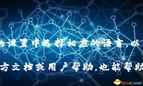在小狐錢包的界面上，通常會(huì)使用英文和中文兩種語言，這取決于用戶的設(shè)置和偏好。用戶可以在錢包的設(shè)置中選擇相應(yīng)的語言，以方便使用和理解。對(duì)于英語用戶，小狐錢包提供了友好的英文界面；而對(duì)于中文用戶，則會(huì)顯示中文內(nèi)容。

如果你在使用小狐錢包時(shí)遇到語言方面的問題，可以查看設(shè)置選項(xiàng)，選擇適合自己的語言。同時(shí)，尋找官方文檔或用戶幫助，也能幫助你更好地理解和使用這個(gè)錢包。