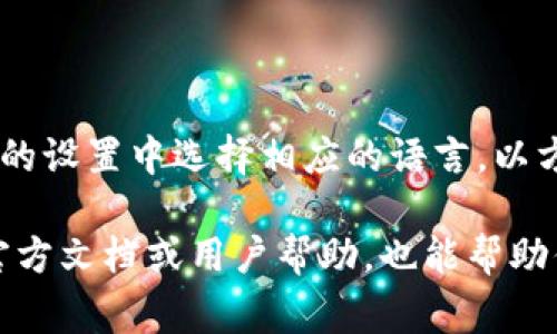 在小狐錢包的界面上，通常會(huì)使用英文和中文兩種語言，這取決于用戶的設(shè)置和偏好。用戶可以在錢包的設(shè)置中選擇相應(yīng)的語言，以方便使用和理解。對(duì)于英語用戶，小狐錢包提供了友好的英文界面；而對(duì)于中文用戶，則會(huì)顯示中文內(nèi)容。

如果你在使用小狐錢包時(shí)遇到語言方面的問題，可以查看設(shè)置選項(xiàng)，選擇適合自己的語言。同時(shí)，尋找官方文檔或用戶幫助，也能幫助你更好地理解和使用這個(gè)錢包。