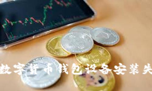 如何解決數(shù)字貨幣錢包設(shè)備安裝失敗的問題