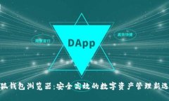 小狐錢(qián)包瀏覽器：安全高