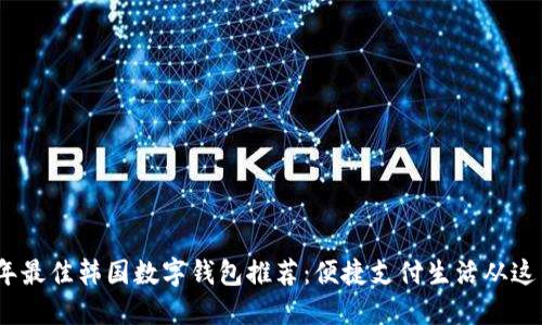 2023年最佳韓國數(shù)字錢包推薦：便捷支付生活從這里開始