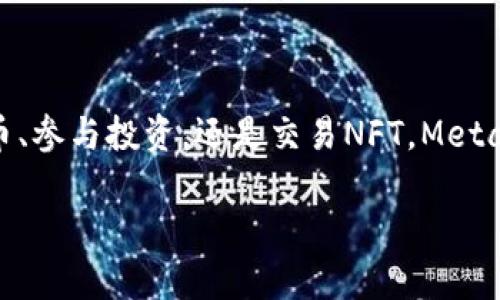 MetaMask錢包設(shè)置瀏覽器指南：輕松開啟數(shù)字資產(chǎn)管理之旅

guaijanciMetaMask, 錢包設(shè)置, 瀏覽器擴(kuò)展/guanjianci

什么是MetaMask？
MetaMask是一款流行的加密貨幣錢包，它通過瀏覽器擴(kuò)展的形式為用戶提供了一個方便、安全的數(shù)字資產(chǎn)管理工具。它不僅能夠存儲以太坊及其代幣，還允許用戶輕松地進(jìn)行去中心化交易、參與加密項(xiàng)目，甚至進(jìn)行NFT交易?？梢哉f，MetaMask是進(jìn)入以太坊生態(tài)系統(tǒng)的第一步！多么令人振奮！

MetaMask的優(yōu)勢
使用MetaMask的最大好處在于其用戶友好性和安全性。相比于傳統(tǒng)的錢包，MetaMask不僅操作簡單，而且能夠直接與去中心化應(yīng)用（DApps）進(jìn)行交互，讓你體驗(yàn)到區(qū)塊鏈技術(shù)的魅力。此外，MetaMask采用了相對安全的加密機(jī)制，用戶的私鑰會保存在本地，而不會上傳到服務(wù)器，這樣能夠有效降低被盜風(fēng)險。真是一款不可或缺的數(shù)字資產(chǎn)管理工具！

如何在瀏覽器上設(shè)置MetaMask？
下面我們將為你提供詳細(xì)的步驟指南，幫助你在瀏覽器上成功設(shè)置MetaMask，不論你是初學(xué)者還是有一定經(jīng)驗(yàn)的用戶，都能輕松上手！

h4第一步：選擇合適的瀏覽器/h4
MetaMask支持多種瀏覽器，包括Chrome、Firefox、Brave和Microsoft Edge。在這里，我們以Chrome為例進(jìn)行演示。確保你使用的是最新版本的瀏覽器，以便獲得最佳體驗(yàn)。

h4第二步：下載MetaMask擴(kuò)展/h4
訪問MetaMask的官方網(wǎng)站（https://metamask.io），點(diǎn)擊頁面上的“下載”按鈕。然后選擇Chrome瀏覽器，從Chrome網(wǎng)上應(yīng)用店下載安裝擴(kuò)展程序。只需幾秒鐘，MetaMask就會被成功添加到你的瀏覽器中。多么簡單的步驟！

h4第三步：創(chuàng)建新錢包/h4
安裝完成后，點(diǎn)擊瀏覽器右上角的MetaMask圖標(biāo)，這將啟動MetaMask應(yīng)用。在這里，你會看到“開始”按鈕，點(diǎn)擊后你將被引導(dǎo)到創(chuàng)建新錢包的頁面。面臨著錯誤的選擇是如此簡單，但請放心，我們會一一引導(dǎo)你!
你需要設(shè)置一個強(qiáng)密碼，這個密碼將用于解鎖你的錢包。請確保密碼的復(fù)雜性，以防止未授權(quán)訪問。多么重要的安全措施??！設(shè)置完成后，繼續(xù)點(diǎn)擊“創(chuàng)建”按鈕。

h4第四步：保存恢復(fù)助記詞/h4
一旦你創(chuàng)建了錢包，MetaMask將生成一串助記詞，通常是12個單詞。這個助記詞非常重要，它是你恢復(fù)錢包的唯一憑證！務(wù)必將其保存在安全的地方，并切勿與他人分享?？梢哉f，這串助記詞就是你數(shù)字資產(chǎn)的“鑰匙”，千萬不要掉以輕心！
MetaMask會要求你重新輸入助記詞，以確保你已經(jīng)將其正確保存。一旦完成，你的錢包就成功創(chuàng)建了！而接下來的每一次交互，都是你在去中心化世界中新的探索！

如何在MetaMask中添加代幣？
擁有了錢包，接下來你可能會有想要管理的各種以太坊代幣。在MetaMask中添加代幣也是一個非常簡單的過程！

h4步驟一：確認(rèn)網(wǎng)絡(luò)/h4
首先，確保你正在使用的網(wǎng)絡(luò)是以太坊主網(wǎng)或你想要添加代幣所在的特定網(wǎng)絡(luò)。點(diǎn)擊MetaMask的網(wǎng)絡(luò)下拉菜單，選擇所需的網(wǎng)絡(luò)。

h4步驟二：添加代幣/h4
接下來，點(diǎn)擊“資產(chǎn)”標(biāo)簽頁，然后向下滾動并選擇“添加代幣”。在彈出窗口中，輸入你希望添加的代幣地址。MetaMask會自動識別代幣信息，只需點(diǎn)擊“下一步”進(jìn)行確認(rèn)即可！多么快捷的過程！

如何安全使用MetaMask？
安全是使用MetaMask的重要一環(huán)，我們在使用數(shù)字資產(chǎn)時始終要保持警惕！

h4保持軟件更新/h4
確保你的MetaMask擴(kuò)展和瀏覽器都是最新版本。開發(fā)團(tuán)隊(duì)將定期提供更新，以修復(fù)安全漏洞和增強(qiáng)用戶體驗(yàn)。

h4定期備份/h4
除了保存助記詞外，定期備份錢包中的信息也至關(guān)重要。你可以將其記錄在安全的地方，以防意外丟失或損壞。

h4小心釣魚網(wǎng)站/h4
在訪問DeFi項(xiàng)目或DApps時，請務(wù)必確認(rèn)網(wǎng)站的真實(shí)性。黑客常常利用釣魚網(wǎng)站竊取用戶的助記詞或私人密鑰！一定要加倍小心！

h4謹(jǐn)慎分享信息/h4
切勿在社交媒體或不安全的論壇上分享你的私鑰、助記詞或錢包地址。保護(hù)好自己的數(shù)字資產(chǎn)絕對是優(yōu)先事項(xiàng)！

總結(jié)
通過上述步驟，你已經(jīng)成功在瀏覽器上設(shè)置了MetaMask錢包！這不僅是開啟數(shù)字資產(chǎn)之旅的起點(diǎn)，還標(biāo)志著你即將進(jìn)入一個全新的去中心化世界。無論是管理代幣、參與投資，還是交易NFT，MetaMask都將是你不可或缺的工具。面對這樣一個快節(jié)奏且充滿機(jī)會的新領(lǐng)域，保持學(xué)習(xí)和探索的熱情，擁抱變化！多么激動人心的未來，期望在這里與大家一同成長！

希望這份指南能夠?yàn)槟愕腗etaMask錢包設(shè)置提供實(shí)用的幫助，同時鼓勵你在數(shù)字資產(chǎn)管理上越走越遠(yuǎn)。祝你使用愉快，追尋你的加密夢想！