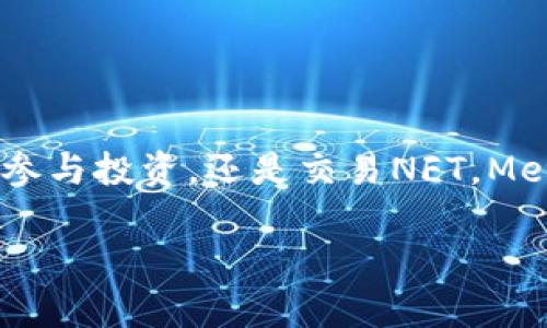 MetaMask錢包設(shè)置瀏覽器指南：輕松開啟數(shù)字資產(chǎn)管理之旅

guaijanciMetaMask, 錢包設(shè)置, 瀏覽器擴(kuò)展/guanjianci

什么是MetaMask？
MetaMask是一款流行的加密貨幣錢包，它通過瀏覽器擴(kuò)展的形式為用戶提供了一個方便、安全的數(shù)字資產(chǎn)管理工具。它不僅能夠存儲以太坊及其代幣，還允許用戶輕松地進(jìn)行去中心化交易、參與加密項(xiàng)目，甚至進(jìn)行NFT交易?？梢哉f，MetaMask是進(jìn)入以太坊生態(tài)系統(tǒng)的第一步！多么令人振奮！

MetaMask的優(yōu)勢
使用MetaMask的最大好處在于其用戶友好性和安全性。相比于傳統(tǒng)的錢包，MetaMask不僅操作簡單，而且能夠直接與去中心化應(yīng)用（DApps）進(jìn)行交互，讓你體驗(yàn)到區(qū)塊鏈技術(shù)的魅力。此外，MetaMask采用了相對安全的加密機(jī)制，用戶的私鑰會保存在本地，而不會上傳到服務(wù)器，這樣能夠有效降低被盜風(fēng)險。真是一款不可或缺的數(shù)字資產(chǎn)管理工具！

如何在瀏覽器上設(shè)置MetaMask？
下面我們將為你提供詳細(xì)的步驟指南，幫助你在瀏覽器上成功設(shè)置MetaMask，不論你是初學(xué)者還是有一定經(jīng)驗(yàn)的用戶，都能輕松上手！

h4第一步：選擇合適的瀏覽器/h4
MetaMask支持多種瀏覽器，包括Chrome、Firefox、Brave和Microsoft Edge。在這里，我們以Chrome為例進(jìn)行演示。確保你使用的是最新版本的瀏覽器，以便獲得最佳體驗(yàn)。

h4第二步：下載MetaMask擴(kuò)展/h4
訪問MetaMask的官方網(wǎng)站（https://metamask.io），點(diǎn)擊頁面上的“下載”按鈕。然后選擇Chrome瀏覽器，從Chrome網(wǎng)上應(yīng)用店下載安裝擴(kuò)展程序。只需幾秒鐘，MetaMask就會被成功添加到你的瀏覽器中。多么簡單的步驟！

h4第三步：創(chuàng)建新錢包/h4
安裝完成后，點(diǎn)擊瀏覽器右上角的MetaMask圖標(biāo)，這將啟動MetaMask應(yīng)用。在這里，你會看到“開始”按鈕，點(diǎn)擊后你將被引導(dǎo)到創(chuàng)建新錢包的頁面。面臨著錯誤的選擇是如此簡單，但請放心，我們會一一引導(dǎo)你!
你需要設(shè)置一個強(qiáng)密碼，這個密碼將用于解鎖你的錢包。請確保密碼的復(fù)雜性，以防止未授權(quán)訪問。多么重要的安全措施??！設(shè)置完成后，繼續(xù)點(diǎn)擊“創(chuàng)建”按鈕。

h4第四步：保存恢復(fù)助記詞/h4
一旦你創(chuàng)建了錢包，MetaMask將生成一串助記詞，通常是12個單詞。這個助記詞非常重要，它是你恢復(fù)錢包的唯一憑證！務(wù)必將其保存在安全的地方，并切勿與他人分享?？梢哉f，這串助記詞就是你數(shù)字資產(chǎn)的“鑰匙”，千萬不要掉以輕心！
MetaMask會要求你重新輸入助記詞，以確保你已經(jīng)將其正確保存。一旦完成，你的錢包就成功創(chuàng)建了！而接下來的每一次交互，都是你在去中心化世界中新的探索！

如何在MetaMask中添加代幣？
擁有了錢包，接下來你可能會有想要管理的各種以太坊代幣。在MetaMask中添加代幣也是一個非常簡單的過程！

h4步驟一：確認(rèn)網(wǎng)絡(luò)/h4
首先，確保你正在使用的網(wǎng)絡(luò)是以太坊主網(wǎng)或你想要添加代幣所在的特定網(wǎng)絡(luò)。點(diǎn)擊MetaMask的網(wǎng)絡(luò)下拉菜單，選擇所需的網(wǎng)絡(luò)。

h4步驟二：添加代幣/h4
接下來，點(diǎn)擊“資產(chǎn)”標(biāo)簽頁，然后向下滾動并選擇“添加代幣”。在彈出窗口中，輸入你希望添加的代幣地址。MetaMask會自動識別代幣信息，只需點(diǎn)擊“下一步”進(jìn)行確認(rèn)即可！多么快捷的過程！

如何安全使用MetaMask？
安全是使用MetaMask的重要一環(huán)，我們在使用數(shù)字資產(chǎn)時始終要保持警惕！

h4保持軟件更新/h4
確保你的MetaMask擴(kuò)展和瀏覽器都是最新版本。開發(fā)團(tuán)隊(duì)將定期提供更新，以修復(fù)安全漏洞和增強(qiáng)用戶體驗(yàn)。

h4定期備份/h4
除了保存助記詞外，定期備份錢包中的信息也至關(guān)重要。你可以將其記錄在安全的地方，以防意外丟失或損壞。

h4小心釣魚網(wǎng)站/h4
在訪問DeFi項(xiàng)目或DApps時，請務(wù)必確認(rèn)網(wǎng)站的真實(shí)性。黑客常常利用釣魚網(wǎng)站竊取用戶的助記詞或私人密鑰！一定要加倍小心！

h4謹(jǐn)慎分享信息/h4
切勿在社交媒體或不安全的論壇上分享你的私鑰、助記詞或錢包地址。保護(hù)好自己的數(shù)字資產(chǎn)絕對是優(yōu)先事項(xiàng)！

總結(jié)
通過上述步驟，你已經(jīng)成功在瀏覽器上設(shè)置了MetaMask錢包！這不僅是開啟數(shù)字資產(chǎn)之旅的起點(diǎn)，還標(biāo)志著你即將進(jìn)入一個全新的去中心化世界。無論是管理代幣、參與投資，還是交易NFT，MetaMask都將是你不可或缺的工具。面對這樣一個快節(jié)奏且充滿機(jī)會的新領(lǐng)域，保持學(xué)習(xí)和探索的熱情，擁抱變化！多么激動人心的未來，期望在這里與大家一同成長！

希望這份指南能夠?yàn)槟愕腗etaMask錢包設(shè)置提供實(shí)用的幫助，同時鼓勵你在數(shù)字資產(chǎn)管理上越走越遠(yuǎn)。祝你使用愉快，追尋你的加密夢想！