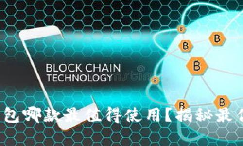 數(shù)字錢包哪款最值得使用？揭秘最優(yōu)選擇！