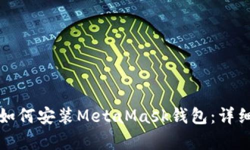 安卓用戶如何安裝MetaMask錢包：詳細操作指南