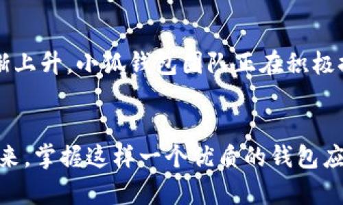   小狐錢包如何在波場生態(tài)中實現(xiàn)數(shù)字資產(chǎn)的安全與便捷 / 
 guanjianci 小狐錢包, 波場, 數(shù)字資產(chǎn) /guanjianci 

引言：數(shù)字資產(chǎn)管理的新選擇
隨著區(qū)塊鏈技術(shù)的迅猛發(fā)展，越來越多的人開始關(guān)注數(shù)字資產(chǎn)的管理與存儲。而在這一領(lǐng)域，小狐錢包作為一款新興的數(shù)字錢包，憑借其在波場生態(tài)系統(tǒng)中的靈活應(yīng)用，正在受到廣泛的歡迎。你是否在尋找一種安全、便捷的數(shù)字資產(chǎn)管理工具？小狐錢包或許正是你心目中的那一款！多么令人振奮！

一、小狐錢包的概述
小狐錢包是一款致力于為用戶提供安全、快速的數(shù)字資產(chǎn)存儲與管理服務(wù)的錢包應(yīng)用。它的開發(fā)團(tuán)隊通過對用戶需求的深入研究，致力于打造一種簡潔易用、功能強(qiáng)大的數(shù)字錢包。小狐錢包支持多種數(shù)字貨幣，包括波場(TRX)、以太坊(ETH)等熱門資產(chǎn)，讓用戶在一個平臺上便捷地管理自己的多種資產(chǎn)。

二、波場生態(tài)的廣泛應(yīng)用
波場(Terra)作為一種高效的區(qū)塊鏈平臺，旨在為全球數(shù)字內(nèi)容的分發(fā)提供一個去中心化的解決方案。它不僅為開發(fā)者提供了構(gòu)建去中心化應(yīng)用(DApp)的便利，同時也為用戶提供了豐富的內(nèi)容消費場景。而小狐錢包正是為了在這一生機(jī)勃勃的波場生態(tài)中找到自己的位置，提供專門的資產(chǎn)管理工具。

三、小狐錢包的核心功能
小狐錢包為用戶提供了多種核心功能，幫助他們在波場生態(tài)中游刃有余：
ul
    listrong資產(chǎn)管理：/strong小狐錢包支持多種數(shù)字資產(chǎn)的存儲與管理，用戶可以一鍵查看資產(chǎn)余額，實時掌握投資動態(tài)。/li
    listrong安全性：/strong通過采用先進(jìn)的加密技術(shù)，小狐錢包確保用戶的資產(chǎn)安全。即使面臨外部攻擊，用戶的數(shù)字資產(chǎn)依然可以得到有效保護(hù)。/li
    listrong便捷交易：/strong小狐錢包為用戶提供快速的交易體驗。無論是轉(zhuǎn)賬、兌換還是投資，用戶都能在幾秒鐘內(nèi)完成。/li
    listrongDApp接入：/strong小狐錢包支持波場生態(tài)內(nèi)的各種DApp，用戶可以在應(yīng)用內(nèi)直接進(jìn)入各種分布式游戲、在線購物等場景，感受區(qū)塊鏈?zhǔn)澜绲臉啡ぁ?li
/ul

四、用戶體驗的獲得與反饋
在數(shù)字錢包的選擇上，用戶的體驗至關(guān)重要。小狐錢包在這一方面的表現(xiàn)相當(dāng)出色。通過一系列用戶測試，開發(fā)團(tuán)隊不斷用戶界面，確保操作簡潔而直觀。用戶們普遍表示，使用小狐錢包進(jìn)行資產(chǎn)管理的體驗簡直令人陶醉！許多人都感慨道：“我從未如此輕松地管理我的數(shù)字資產(chǎn)！”

五、參與波場生態(tài)的便捷性
在波場生態(tài)中，不僅僅是資產(chǎn)的存儲與交易，參與各種激動人心的活動，如區(qū)塊鏈游戲、NFT交易等也是用戶的熱衷之處。小狐錢包憑借其對DApp的全面支持，使得用戶能夠輕松參與到波場提供的各種活動中。想象一下，當(dāng)你的數(shù)字資產(chǎn)在某個游戲中一夜暴漲，或者你的一幅數(shù)字藝術(shù)作品以高價售出，那種成就感簡直無法形容！多么振奮人心的時刻??！

六、安全隱患與對策
盡管小狐錢包在安全性上做得相當(dāng)出色，但用戶仍需保持警覺。數(shù)字資產(chǎn)的安全不僅僅依賴于錢包本身的技術(shù)保障，用戶的操作習(xí)慣也至關(guān)重要。小狐錢包團(tuán)隊建議用戶啟用雙重認(rèn)證，定期備份私鑰，并保持軟件的更新，以防止?jié)撛诘陌踩[患。此外，用戶還應(yīng)謹(jǐn)慎對待任何形式的網(wǎng)絡(luò)釣魚攻擊，始終通過官方網(wǎng)站或可信渠道下載應(yīng)用。

七、未來展望：小狐錢包的發(fā)展?jié)摿?展望未來，小狐錢包將繼續(xù)致力于在波場生態(tài)中創(chuàng)新發(fā)展。隨著區(qū)塊鏈技術(shù)的不斷演進(jìn)和數(shù)字資產(chǎn)的不斷普及，用戶對于錢包的功能與用戶體驗的需求也在逐漸上升。小狐錢包團(tuán)隊正在積極探索更多的功能，比如多鏈支持、智能合約功能等，以滿足用戶不斷變化的需求。想想看，未來的小狐錢包將會為我們帶來怎樣的驚喜！

結(jié)語
總的來說，小狐錢包不僅憑借其出色的功能和用戶體驗在波場生態(tài)中脫穎而出，也為廣大的數(shù)字資產(chǎn)用戶提供了一種安全、便捷的選擇。隨著數(shù)字貨幣時代的到來，掌握這樣一個優(yōu)質(zhì)的錢包應(yīng)用，無疑將為你的數(shù)字資產(chǎn)管理帶來無限的便利與可能。讓我們一起為小狐錢包點贊！讓我們期待它在未來的精彩表現(xiàn)吧！