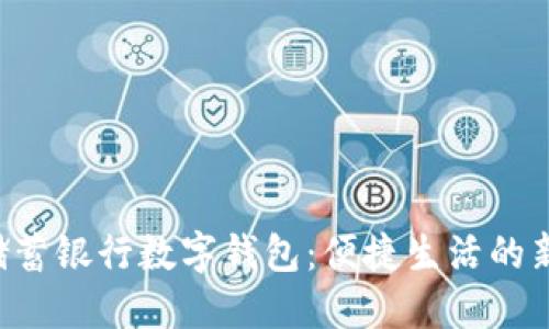 郵政儲蓄銀行數(shù)字錢包：便捷生活的新選擇！