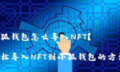 小狐錢包怎么導(dǎo)入NFT？輕