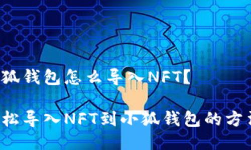 小狐錢包怎么導(dǎo)入NFT？

輕松導(dǎo)入NFT到小狐錢包的方法！