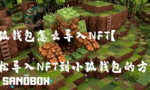 小狐錢包怎么導(dǎo)入NFT？

輕松導(dǎo)入NFT到小狐錢包的方法！