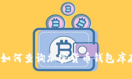 : 如何查詢加密貨幣錢包庫存？