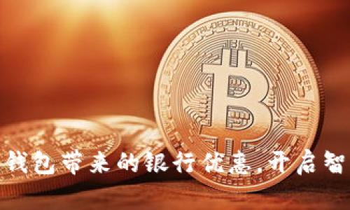 輕松享受數(shù)字錢包帶來的銀行優(yōu)惠，開啟智能理財(cái)新體驗(yàn)