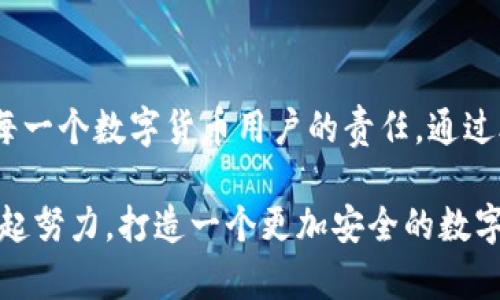 小狐錢包安全碼簡介

小狐錢包是一個旨在為用戶提供安全、便捷的數(shù)字貨幣管理工具的應(yīng)用。用戶在使用小狐錢包時，會遇到一個重要的安全設(shè)置：安全碼。以下，我們將詳細介紹小狐錢包的安全碼，包括它的作用、設(shè)置方法及注意事項。

什么是小狐錢包安全碼？

小狐錢包安全碼是一個用于保護用戶賬戶安全的重要密碼。它類似于傳統(tǒng)銀行的密碼或者其他數(shù)字錢包的交易密碼，主要用于驗證用戶身份以及保護用戶的數(shù)字資產(chǎn)安全。設(shè)定安全碼是為了確保只有您自己能夠訪問、管理和交易您的數(shù)字貨幣，從而防止他人未經(jīng)授權(quán)地進行操作。

安全碼的設(shè)置和修改

在您初次使用小狐錢包時，系統(tǒng)會要求您設(shè)置一個安全碼。一般來說，這個安全碼需要包含數(shù)字、字母和特殊字符，以提高安全性。用戶還可以在必要時修改該安全碼，確保其安全性一直保持在較高水平。

設(shè)置安全碼的步驟如下：
ol
    li下載并安裝小狐錢包應(yīng)用。/li
    li打開應(yīng)用，注冊一個新賬戶。/li
    li根據(jù)提示設(shè)置安全碼。/li
    li確認安全碼并完成注冊過程。/li
/ol

對于已經(jīng)擁有賬戶的用戶，如果想要修改安全碼，可以在設(shè)置界面中找到“更改安全碼”的選項，按照提示完成修改。

安全碼的重要性

安全碼的存在對于保護我們的數(shù)字資產(chǎn)至關(guān)重要！多么令人振奮的是，通過設(shè)置一個強密碼，您可以有效防止盜竊、詐騙等網(wǎng)絡(luò)風(fēng)險。想想看，如果您的錢包沒有任何保護措施，您的資產(chǎn)將會暴露在危險之中，這將是多么憂心忡忡!  

此外，安全碼還可以用于以下幾個方面：
ul
    li**身份驗證**：無論何時進行交易或更改設(shè)置，安全碼都是您的身份標識。/li
    li**交易保護**：在實施轉(zhuǎn)賬、支付等敏感操作時，安全碼能確保您是此次操作的真實發(fā)起者。/li
    li**防止意外操作**：意外的誤操作可能會導(dǎo)致不必要的財務(wù)損失，而安全碼要求確認能有效防止此類事件。/li
/ul

如何保護好您的安全碼？

為了充分利用安全碼的保護作用，用戶必須采取一定措施來妥善保管和管理自己的安全碼。以下是一些有效的建議：
ul
    li**定期更改安全碼**：為了提高安全性，建議用戶定期更改安全碼，避免長期使用同一密碼的風(fēng)險。/li
    li**使用復(fù)雜的密碼**：選擇一個含有字母、數(shù)字和特殊字符的復(fù)雜組合，避免使用個人信息如生日、電話號碼等。/li
    li**不與他人分享**：無論是親朋好友還是客服人員，都不應(yīng)輕易分享您的安全碼，保護賬戶隱私至關(guān)重要。/li
/ul

安全碼的常見問題

在使用小狐錢包的過程中，用戶可能會遇到一些與安全碼相關(guān)的問題。以下是幾個常見問題及其解答：

h41. 如果我忘記了安全碼怎么辦？/h4
如果您忘記了安全碼，可以通過應(yīng)用提供的找回功能，通過綁定的手機號碼或電子郵件進行驗證和重置。不過，建議您在記性不太好的情況下，把安全碼記錄在安全的地方。

h42. 安全碼可以被破解嗎？/h4
雖然沒有絕對安全的密碼，但通過選擇復(fù)雜的密碼和定期更換，降低被破解的風(fēng)險是完全可行的！一定要保持警惕，及時更新安全措施。

h43. 安全碼遺失會對我的數(shù)據(jù)造成怎樣的影響？/h4
如果安全碼遺失，您將無法進行任何重要操作，如轉(zhuǎn)賬、提現(xiàn)等，建議盡快通過官方客服解決這一問題。

總結(jié)

小狐錢包安全碼作為保護您數(shù)字資產(chǎn)的第一道防線，其重要性不言而喻！在這個網(wǎng)絡(luò)發(fā)達而又充滿風(fēng)險的時代，確保安全是每一個數(shù)字貨幣用戶的責(zé)任。通過合理設(shè)置和管理安全碼，我們可以有效地保護自己的財富，享受數(shù)字貨幣帶來的便捷與樂趣。

安全，你我共同的責(zé)任！希望所有用戶都能在小狐錢包的使用中，保持警惕，善用安全碼，保護好自己的資產(chǎn)。strong讓我們一起努力，打造一個更加安全的數(shù)字貨幣環(huán)境！/strong