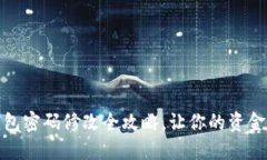 小狐錢包密碼修改全攻略