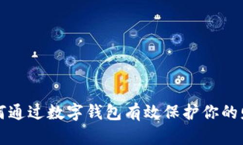 如何通過數(shù)字錢包有效保護(hù)你的財產(chǎn)