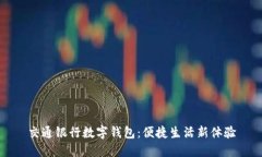交通銀行數(shù)字錢包：便捷