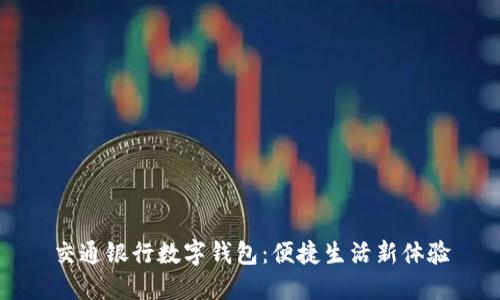 交通銀行數(shù)字錢包：便捷生活新體驗(yàn)