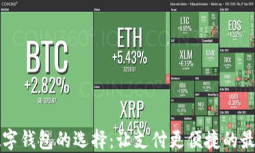 
中國數(shù)字錢包的選擇：讓支付更便捷的最佳選項