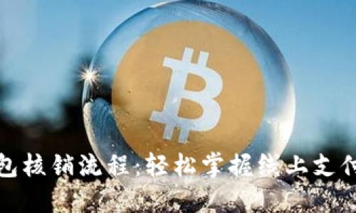 數(shù)字錢包核銷流程：輕松掌握線上支付的未來