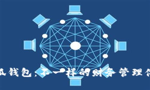 小狐錢包：不一樣的財務(wù)管理體驗