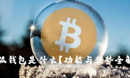 小狐錢包是什么？功能與優(yōu)勢全解析