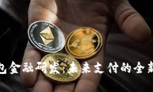 數(shù)字錢包金融研發(fā)：未來支付的全新風(fēng)向標(biāo)
