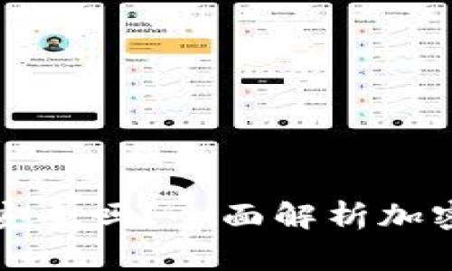 羅賓漢加密錢包安全嗎？全面解析加密資產(chǎn)的保護機制