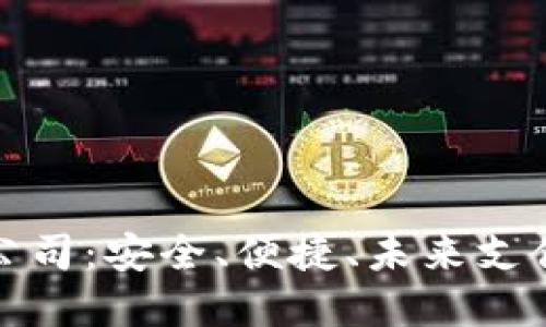 數(shù)字錢包公司：安全、便捷、未來(lái)支付的引領(lǐng)者