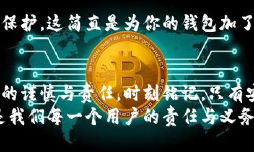 如何安全退出小狐錢包賬號(hào)？

小狐錢包, 退出賬號(hào), 安全操作/guanjianci

引言：現(xiàn)代生活中的數(shù)字錢包
隨著數(shù)字技術(shù)的迅猛發(fā)展，手機(jī)錢包、在線支付等信息技術(shù)的普及已經(jīng)徹底改變了我們的日常生活。而小狐錢包作為一款備受歡迎的數(shù)字錢包應(yīng)用，它以簡(jiǎn)便、快捷的支付程序和豐富的功能吸引了大量用戶。一些用戶在使用小狐錢包的過(guò)程中，可能會(huì)因?yàn)楦鼡Q設(shè)備、隱私保護(hù)等原因，需要退出賬號(hào)。
今天，我們將深入探討如何安全地退出小狐錢包賬號(hào)，確保你的個(gè)人信息和資金安全，同時(shí)也幫助大家更好地理解這個(gè)操作的重要性。

第一步：為什么需要退出小狐錢包賬號(hào)？
在現(xiàn)代生活中，很多人可能在多個(gè)設(shè)備上使用同一個(gè)數(shù)字錢包，尤其是對(duì)于像小狐錢包這樣應(yīng)用廣泛的工具。退出賬號(hào)的必要性不言而喻，首先，這可以保護(hù)個(gè)人隱私，防止他人獲取你的財(cái)務(wù)信息。同時(shí)，在你的設(shè)備丟失或被盜后，及時(shí)退出賬號(hào)能進(jìn)一步保護(hù)你的資金安全。想象一下，如果你不小心將手機(jī)落在了咖啡廳，后果會(huì)多么嚴(yán)重！多么令人震驚!

第二步：退出小狐錢包賬號(hào)的基本步驟
接下來(lái)，我將為大家詳細(xì)介紹退出小狐錢包賬號(hào)的操作步驟。請(qǐng)確保在操作之前，你的賬號(hào)內(nèi)沒(méi)有待處理的交易，以免影響賬戶的正常使用。

步驟一：打開(kāi)小狐錢包應(yīng)用
首先，找到手機(jī)上的小狐錢包應(yīng)用，輕觸圖標(biāo)，進(jìn)入應(yīng)用主界面。通常情況下，用戶都習(xí)慣于通過(guò)點(diǎn)擊桌面上的圖標(biāo)來(lái)快速打開(kāi)應(yīng)用，這種便利性正是數(shù)字錢包的魅力所在。

步驟二：進(jìn)入個(gè)人賬戶設(shè)置
在應(yīng)用的主界面中，通常會(huì)有一個(gè)“我”或“賬戶”選項(xiàng)，點(diǎn)擊進(jìn)入。這個(gè)部分通常是用戶管理個(gè)人信息和賬戶設(shè)置的地方，包含了許多重要功能。

步驟三：找到退出登錄選項(xiàng)
在賬戶設(shè)置頁(yè)面中，向下滾動(dòng)，直到找到“退出登錄”或“注銷賬號(hào)”的選項(xiàng)。這個(gè)按鈕通常是顯眼的，設(shè)計(jì)上會(huì)確保用戶可以輕松發(fā)現(xiàn)。點(diǎn)擊這個(gè)選項(xiàng)，系統(tǒng)可能會(huì)彈出一個(gè)提示窗口，詢問(wèn)你是否確認(rèn)退出。

步驟四：確認(rèn)退出
在彈出窗口中，點(diǎn)擊“確認(rèn)”或“是”，以完成退出操作。有時(shí)候，你可能還需要輸入密碼以確認(rèn)身份，這樣做進(jìn)一步增強(qiáng)了你的賬號(hào)安全性。畢竟，安全第一是我們永遠(yuǎn)不能忽視的原則。

第三步：退出后需要注意的事項(xiàng)
退出賬號(hào)之后，有些用戶可能會(huì)忽視后續(xù)的一些安全措施，這是非常危險(xiǎn)的。我們應(yīng)該保持警惕，以確保你的數(shù)字財(cái)務(wù)不會(huì)受到威脅。

賬戶安全檢查
退出之后，建議你檢查一下之前登錄的設(shè)備。確保沒(méi)有可疑的異常登錄行為。如果你曾經(jīng)在公共場(chǎng)所使用過(guò)小狐錢包，最好立即修改密碼。這樣的做法能夠極大地增強(qiáng)賬號(hào)的安全性，畢竟，安全防護(hù)永遠(yuǎn)是最重要的事情！

設(shè)置二次驗(yàn)證
在小狐錢包中，許多用戶仍未開(kāi)啟二次驗(yàn)證，這是保護(hù)賬戶的有效方式。二次驗(yàn)證能夠?yàn)槟愕慕灰缀偷卿浱峁╊~外的保護(hù)，從而將資金安全更上一層樓！絕對(duì)是個(gè)明智的選擇！

第三方防護(hù)措施
除了使用小狐錢包自身的安全措施，處于安全考慮，建議用戶使用手機(jī)自帶的應(yīng)用鎖或防火墻等第三方保護(hù)措施。通過(guò)這些方法，能為你的個(gè)人數(shù)據(jù)提供另一層保護(hù)，這簡(jiǎn)直是為你的錢包加了一把鎖！

結(jié)語(yǔ)：信任與安全的重要性
在如今這個(gè)數(shù)字化極速發(fā)展的時(shí)代，信任、安全和便利性是使用數(shù)字錢包的核心。退出小狐錢包賬號(hào)的正確步驟不僅能夠保護(hù)你的隱私，也彰顯了你對(duì)數(shù)字生活的謹(jǐn)慎與責(zé)任。時(shí)刻銘記，只有安全地使用數(shù)字工具，才能更好地享受科技帶來(lái)的便利。
希望本文對(duì)你了解小狐錢包的退出操作有所幫助。如果還有任何疑問(wèn)，歡迎留言討論或查閱小狐錢包的幫助中心。數(shù)字錢包是生活的一部分，但始終記住安全，是我們每一個(gè)用戶的責(zé)任與義務(wù)。