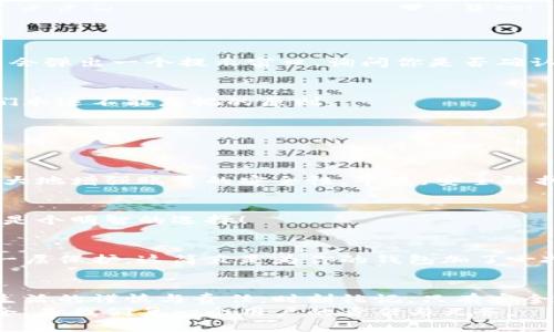 如何安全退出小狐錢包賬號(hào)？

小狐錢包, 退出賬號(hào), 安全操作/guanjianci

引言：現(xiàn)代生活中的數(shù)字錢包
隨著數(shù)字技術(shù)的迅猛發(fā)展，手機(jī)錢包、在線支付等信息技術(shù)的普及已經(jīng)徹底改變了我們的日常生活。而小狐錢包作為一款備受歡迎的數(shù)字錢包應(yīng)用，它以簡(jiǎn)便、快捷的支付程序和豐富的功能吸引了大量用戶。一些用戶在使用小狐錢包的過(guò)程中，可能會(huì)因?yàn)楦鼡Q設(shè)備、隱私保護(hù)等原因，需要退出賬號(hào)。
今天，我們將深入探討如何安全地退出小狐錢包賬號(hào)，確保你的個(gè)人信息和資金安全，同時(shí)也幫助大家更好地理解這個(gè)操作的重要性。

第一步：為什么需要退出小狐錢包賬號(hào)？
在現(xiàn)代生活中，很多人可能在多個(gè)設(shè)備上使用同一個(gè)數(shù)字錢包，尤其是對(duì)于像小狐錢包這樣應(yīng)用廣泛的工具。退出賬號(hào)的必要性不言而喻，首先，這可以保護(hù)個(gè)人隱私，防止他人獲取你的財(cái)務(wù)信息。同時(shí)，在你的設(shè)備丟失或被盜后，及時(shí)退出賬號(hào)能進(jìn)一步保護(hù)你的資金安全。想象一下，如果你不小心將手機(jī)落在了咖啡廳，后果會(huì)多么嚴(yán)重！多么令人震驚!

第二步：退出小狐錢包賬號(hào)的基本步驟
接下來(lái)，我將為大家詳細(xì)介紹退出小狐錢包賬號(hào)的操作步驟。請(qǐng)確保在操作之前，你的賬號(hào)內(nèi)沒(méi)有待處理的交易，以免影響賬戶的正常使用。

步驟一：打開(kāi)小狐錢包應(yīng)用
首先，找到手機(jī)上的小狐錢包應(yīng)用，輕觸圖標(biāo)，進(jìn)入應(yīng)用主界面。通常情況下，用戶都習(xí)慣于通過(guò)點(diǎn)擊桌面上的圖標(biāo)來(lái)快速打開(kāi)應(yīng)用，這種便利性正是數(shù)字錢包的魅力所在。

步驟二：進(jìn)入個(gè)人賬戶設(shè)置
在應(yīng)用的主界面中，通常會(huì)有一個(gè)“我”或“賬戶”選項(xiàng)，點(diǎn)擊進(jìn)入。這個(gè)部分通常是用戶管理個(gè)人信息和賬戶設(shè)置的地方，包含了許多重要功能。

步驟三：找到退出登錄選項(xiàng)
在賬戶設(shè)置頁(yè)面中，向下滾動(dòng)，直到找到“退出登錄”或“注銷賬號(hào)”的選項(xiàng)。這個(gè)按鈕通常是顯眼的，設(shè)計(jì)上會(huì)確保用戶可以輕松發(fā)現(xiàn)。點(diǎn)擊這個(gè)選項(xiàng)，系統(tǒng)可能會(huì)彈出一個(gè)提示窗口，詢問(wèn)你是否確認(rèn)退出。

步驟四：確認(rèn)退出
在彈出窗口中，點(diǎn)擊“確認(rèn)”或“是”，以完成退出操作。有時(shí)候，你可能還需要輸入密碼以確認(rèn)身份，這樣做進(jìn)一步增強(qiáng)了你的賬號(hào)安全性。畢竟，安全第一是我們永遠(yuǎn)不能忽視的原則。

第三步：退出后需要注意的事項(xiàng)
退出賬號(hào)之后，有些用戶可能會(huì)忽視后續(xù)的一些安全措施，這是非常危險(xiǎn)的。我們應(yīng)該保持警惕，以確保你的數(shù)字財(cái)務(wù)不會(huì)受到威脅。

賬戶安全檢查
退出之后，建議你檢查一下之前登錄的設(shè)備。確保沒(méi)有可疑的異常登錄行為。如果你曾經(jīng)在公共場(chǎng)所使用過(guò)小狐錢包，最好立即修改密碼。這樣的做法能夠極大地增強(qiáng)賬號(hào)的安全性，畢竟，安全防護(hù)永遠(yuǎn)是最重要的事情！

設(shè)置二次驗(yàn)證
在小狐錢包中，許多用戶仍未開(kāi)啟二次驗(yàn)證，這是保護(hù)賬戶的有效方式。二次驗(yàn)證能夠?yàn)槟愕慕灰缀偷卿浱峁╊~外的保護(hù)，從而將資金安全更上一層樓！絕對(duì)是個(gè)明智的選擇！

第三方防護(hù)措施
除了使用小狐錢包自身的安全措施，處于安全考慮，建議用戶使用手機(jī)自帶的應(yīng)用鎖或防火墻等第三方保護(hù)措施。通過(guò)這些方法，能為你的個(gè)人數(shù)據(jù)提供另一層保護(hù)，這簡(jiǎn)直是為你的錢包加了一把鎖！

結(jié)語(yǔ)：信任與安全的重要性
在如今這個(gè)數(shù)字化極速發(fā)展的時(shí)代，信任、安全和便利性是使用數(shù)字錢包的核心。退出小狐錢包賬號(hào)的正確步驟不僅能夠保護(hù)你的隱私，也彰顯了你對(duì)數(shù)字生活的謹(jǐn)慎與責(zé)任。時(shí)刻銘記，只有安全地使用數(shù)字工具，才能更好地享受科技帶來(lái)的便利。
希望本文對(duì)你了解小狐錢包的退出操作有所幫助。如果還有任何疑問(wèn)，歡迎留言討論或查閱小狐錢包的幫助中心。數(shù)字錢包是生活的一部分，但始終記住安全，是我們每一個(gè)用戶的責(zé)任與義務(wù)。