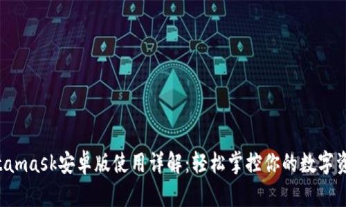 Metamask安卓版使用詳解：輕松掌控你的數(shù)字資產(chǎn)！