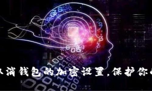 如何輕松取消錢包的加密設(shè)置，保護你的資產(chǎn)安全