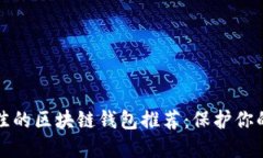 安全性最佳的區(qū)塊鏈錢包