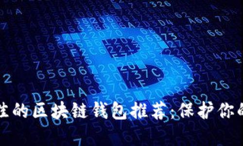 安全性最佳的區(qū)塊鏈錢(qián)包推薦：保護(hù)你的數(shù)字資產(chǎn)