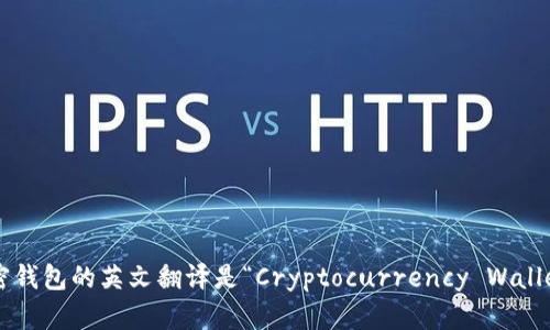 加密錢(qián)包的英文翻譯是“Cryptocurrency Wallet”。