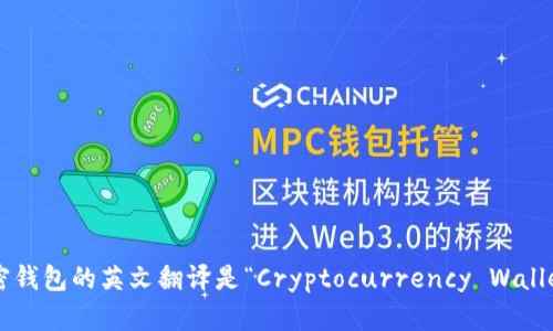 加密錢(qián)包的英文翻譯是“Cryptocurrency Wallet”。