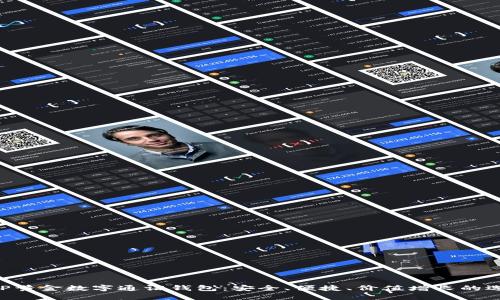 AUP黃金數(shù)字通證錢包：安全、便捷、價(jià)值增長的選擇