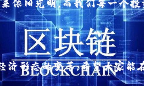   數(shù)字貨幣錢包關(guān)閉的原因與應(yīng)對策略 / 
 guanjianci 數(shù)字貨幣, 錢包關(guān)閉, 投資風(fēng)險 /guanjianci 

數(shù)字貨幣錢包為何關(guān)閉？
在近幾年的金融科技革新潮流中，數(shù)字貨幣如火如荼，尤其是在比特幣、以太坊等主流數(shù)字貨幣逐漸走入大眾視野之際。然而，隨之而來的是數(shù)字貨幣錢包的關(guān)閉問題，這無疑讓不少投資者感到困惑與不安。錢包關(guān)閉的原因有很多，其中包含法律政策的變動、平臺運營的艱難、用戶資金安全的隱患等。多么令人驚訝！原本活躍的數(shù)字經(jīng)濟(jì)世界，竟然會因為這些因素而陷入“冰點”。

法律監(jiān)管的影響
首先，我們必須面對的是日益嚴(yán)格的全球法律監(jiān)管環(huán)境。各國政府對數(shù)字貨幣的監(jiān)管政策并不統(tǒng)一，部分國家甚至對數(shù)字貨幣采取了禁止或限制措施。比如，中國在2017年發(fā)布了ICO（首次代幣發(fā)行）禁令，隨后又對虛擬貨幣交易所進(jìn)行了全面打擊。這些法律政策的收緊，往往會導(dǎo)致數(shù)字貨幣錢包的關(guān)閉，給用戶帶來困擾。此時，很多投資者可能會感到無所適從，甚至倍感失落。

平臺運營的挑戰(zhàn)
除了法律因素，平臺的運營壓力也是數(shù)字貨幣錢包關(guān)閉的重要原因之一。許多數(shù)字貨幣錢包在啟動初期往往獲得大量資金支持，但隨著市場競爭的加劇，盈利模式單一的情況突顯。就像一朵盛開的花朵，若沒有足夠的陽光和養(yǎng)分，終究會枯萎。在這樣的背景下，許多錢包平臺不得不選擇停止運營，結(jié)束這段短暫而輝煌的旅程。

用戶資金安全隱患
用戶資金的安全是數(shù)字貨幣錢包最為關(guān)注的議題之一。當(dāng)平臺遭遇黑客攻擊或發(fā)生其他安全事件時，錢包的關(guān)閉往往是保護(hù)用戶資金的最后一道防線。想象一下，正當(dāng)用戶沉浸在交易的樂趣中時，賬戶卻因為安全問題被迫關(guān)閉，這種感覺多么令人心痛??！所以，有些錢包為了減少風(fēng)險，不得不選擇主動關(guān)閉。

應(yīng)對策略：如何保護(hù)自己的數(shù)字資產(chǎn)？
面對數(shù)字貨幣錢包關(guān)閉的風(fēng)險，投資者該如何應(yīng)對？我們可以從以下幾方面來考慮。

風(fēng)險分散
首先，投資者應(yīng)該學(xué)會分散風(fēng)險。將資金分散存放在不同的錢包和交易平臺上，絕對是一種明智的策略。這樣，即使某一錢包關(guān)閉，也不會對資產(chǎn)造成致命打擊。多么安心的做法！

選擇信譽良好的平臺
其次，選擇信譽良好的數(shù)字貨幣錢包和交易所至關(guān)重要。用戶在選擇時，不僅要查閱該平臺的信譽評級、違規(guī)記錄，還可以參考社區(qū)口碑。在這個信息如此發(fā)達(dá)的時代，獲取用戶評價并不困難，勤于研究，必能讓你在投資之路上少走彎路。

定期備份
此外，定期備份數(shù)字貨幣錢包的私鑰和助記詞也是保護(hù)資產(chǎn)的重要措施。就像給自己的“數(shù)字財富”上了一道鎖，定期檢查和更新錢包信息，確保賬戶安全。而一旦出現(xiàn)問題，用戶也能從容應(yīng)對。

廣泛學(xué)習(xí)和適應(yīng)
最后，在這個快速變化的市場環(huán)境中，投資者更應(yīng)該保持學(xué)習(xí)的態(tài)度。了解數(shù)字貨幣市場的變化、掌握相關(guān)法規(guī)以及跟蹤技術(shù)的發(fā)展，都是保護(hù)自身利益的有效手段。偉大的投資者往往是那些能適應(yīng)變化、勇于學(xué)習(xí)的人。

心理建設(shè)：保持冷靜，理性投資
當(dāng)然，在投資的過程中，保持冷靜和理性的態(tài)度同樣非常重要。面對市場的波動和不確定性，切勿貿(mào)然決策。一個合理的投資計劃和心態(tài)調(diào)整，會讓你在風(fēng)雨中航行得更加穩(wěn)健。多么激勵人心的理念！只有當(dāng)你能從容面對市場的起伏，才能在數(shù)字貨幣的世界中立于不敗之地。

總結(jié)：探索未來的數(shù)字貨幣錢包
數(shù)字貨幣錢包的關(guān)閉無疑是一個復(fù)雜而深遠(yuǎn)的話題，涉及法律、市場、技術(shù)多方面的因素。無論未來如何變化，我們都應(yīng)該以開放的心態(tài)去迎接新的挑戰(zhàn)和機遇。數(shù)字貨幣的未來依舊光明，而我們每一個投資者都能夠借助知識和智慧，在這條充滿挑戰(zhàn)的道路上走得更遠(yuǎn)！

我們期待著，站在歷史的交匯點，將來的數(shù)字貨幣錢包能夠更加安全、透明和高效。當(dāng)這一切變?yōu)楝F(xiàn)實時，投資者們必將迎來嶄新的篇章。讓我們共同期待那一天的到來吧！

最后的寄語
在這個快速發(fā)展的時代，數(shù)字貨幣不僅僅是一種投資工具，更是一種社會文化現(xiàn)象。用戶在使用數(shù)字貨幣錢包的過程中，不僅僅是進(jìn)行財富增值的運作，更是在參與一場全球經(jīng)濟(jì)形態(tài)的變革。希望大家能在這份變化中找到屬于自己的定位，鑄就未來的數(shù)字金融夢想！