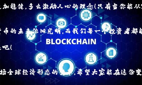   數(shù)字貨幣錢包關(guān)閉的原因與應(yīng)對策略 / 
 guanjianci 數(shù)字貨幣, 錢包關(guān)閉, 投資風(fēng)險 /guanjianci 

數(shù)字貨幣錢包為何關(guān)閉？
在近幾年的金融科技革新潮流中，數(shù)字貨幣如火如荼，尤其是在比特幣、以太坊等主流數(shù)字貨幣逐漸走入大眾視野之際。然而，隨之而來的是數(shù)字貨幣錢包的關(guān)閉問題，這無疑讓不少投資者感到困惑與不安。錢包關(guān)閉的原因有很多，其中包含法律政策的變動、平臺運營的艱難、用戶資金安全的隱患等。多么令人驚訝！原本活躍的數(shù)字經(jīng)濟(jì)世界，竟然會因為這些因素而陷入“冰點”。

法律監(jiān)管的影響
首先，我們必須面對的是日益嚴(yán)格的全球法律監(jiān)管環(huán)境。各國政府對數(shù)字貨幣的監(jiān)管政策并不統(tǒng)一，部分國家甚至對數(shù)字貨幣采取了禁止或限制措施。比如，中國在2017年發(fā)布了ICO（首次代幣發(fā)行）禁令，隨后又對虛擬貨幣交易所進(jìn)行了全面打擊。這些法律政策的收緊，往往會導(dǎo)致數(shù)字貨幣錢包的關(guān)閉，給用戶帶來困擾。此時，很多投資者可能會感到無所適從，甚至倍感失落。

平臺運營的挑戰(zhàn)
除了法律因素，平臺的運營壓力也是數(shù)字貨幣錢包關(guān)閉的重要原因之一。許多數(shù)字貨幣錢包在啟動初期往往獲得大量資金支持，但隨著市場競爭的加劇，盈利模式單一的情況突顯。就像一朵盛開的花朵，若沒有足夠的陽光和養(yǎng)分，終究會枯萎。在這樣的背景下，許多錢包平臺不得不選擇停止運營，結(jié)束這段短暫而輝煌的旅程。

用戶資金安全隱患
用戶資金的安全是數(shù)字貨幣錢包最為關(guān)注的議題之一。當(dāng)平臺遭遇黑客攻擊或發(fā)生其他安全事件時，錢包的關(guān)閉往往是保護(hù)用戶資金的最后一道防線。想象一下，正當(dāng)用戶沉浸在交易的樂趣中時，賬戶卻因為安全問題被迫關(guān)閉，這種感覺多么令人心痛??！所以，有些錢包為了減少風(fēng)險，不得不選擇主動關(guān)閉。

應(yīng)對策略：如何保護(hù)自己的數(shù)字資產(chǎn)？
面對數(shù)字貨幣錢包關(guān)閉的風(fēng)險，投資者該如何應(yīng)對？我們可以從以下幾方面來考慮。

風(fēng)險分散
首先，投資者應(yīng)該學(xué)會分散風(fēng)險。將資金分散存放在不同的錢包和交易平臺上，絕對是一種明智的策略。這樣，即使某一錢包關(guān)閉，也不會對資產(chǎn)造成致命打擊。多么安心的做法！

選擇信譽良好的平臺
其次，選擇信譽良好的數(shù)字貨幣錢包和交易所至關(guān)重要。用戶在選擇時，不僅要查閱該平臺的信譽評級、違規(guī)記錄，還可以參考社區(qū)口碑。在這個信息如此發(fā)達(dá)的時代，獲取用戶評價并不困難，勤于研究，必能讓你在投資之路上少走彎路。

定期備份
此外，定期備份數(shù)字貨幣錢包的私鑰和助記詞也是保護(hù)資產(chǎn)的重要措施。就像給自己的“數(shù)字財富”上了一道鎖，定期檢查和更新錢包信息，確保賬戶安全。而一旦出現(xiàn)問題，用戶也能從容應(yīng)對。

廣泛學(xué)習(xí)和適應(yīng)
最后，在這個快速變化的市場環(huán)境中，投資者更應(yīng)該保持學(xué)習(xí)的態(tài)度。了解數(shù)字貨幣市場的變化、掌握相關(guān)法規(guī)以及跟蹤技術(shù)的發(fā)展，都是保護(hù)自身利益的有效手段。偉大的投資者往往是那些能適應(yīng)變化、勇于學(xué)習(xí)的人。

心理建設(shè)：保持冷靜，理性投資
當(dāng)然，在投資的過程中，保持冷靜和理性的態(tài)度同樣非常重要。面對市場的波動和不確定性，切勿貿(mào)然決策。一個合理的投資計劃和心態(tài)調(diào)整，會讓你在風(fēng)雨中航行得更加穩(wěn)健。多么激勵人心的理念！只有當(dāng)你能從容面對市場的起伏，才能在數(shù)字貨幣的世界中立于不敗之地。

總結(jié)：探索未來的數(shù)字貨幣錢包
數(shù)字貨幣錢包的關(guān)閉無疑是一個復(fù)雜而深遠(yuǎn)的話題，涉及法律、市場、技術(shù)多方面的因素。無論未來如何變化，我們都應(yīng)該以開放的心態(tài)去迎接新的挑戰(zhàn)和機遇。數(shù)字貨幣的未來依舊光明，而我們每一個投資者都能夠借助知識和智慧，在這條充滿挑戰(zhàn)的道路上走得更遠(yuǎn)！

我們期待著，站在歷史的交匯點，將來的數(shù)字貨幣錢包能夠更加安全、透明和高效。當(dāng)這一切變?yōu)楝F(xiàn)實時，投資者們必將迎來嶄新的篇章。讓我們共同期待那一天的到來吧！

最后的寄語
在這個快速發(fā)展的時代，數(shù)字貨幣不僅僅是一種投資工具，更是一種社會文化現(xiàn)象。用戶在使用數(shù)字貨幣錢包的過程中，不僅僅是進(jìn)行財富增值的運作，更是在參與一場全球經(jīng)濟(jì)形態(tài)的變革。希望大家能在這份變化中找到屬于自己的定位，鑄就未來的數(shù)字金融夢想！