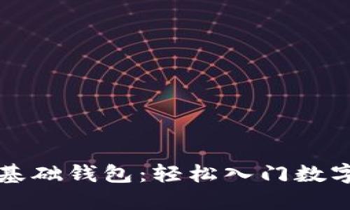 區(qū)塊鏈零基礎(chǔ)錢包：輕松入門數(shù)字資產(chǎn)管理