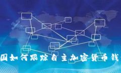 美國(guó)如何跟蹤自主加密貨