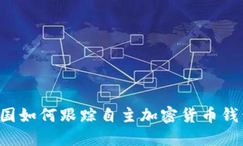 美國如何跟蹤自主加密貨幣錢包？